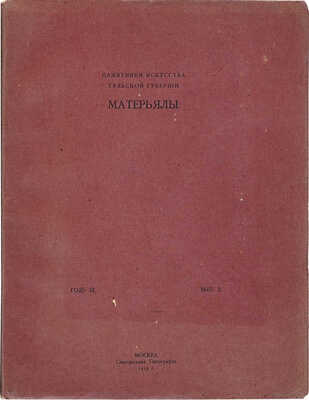 Памятники искусства Тульской губернии. Материалы. [Альбом]. Год III. Вып. I-II. М.: Синодальная типография, 1914.